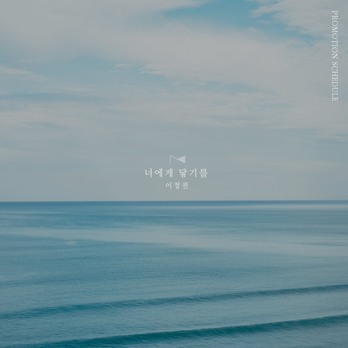 OfficialYozm's tweet photo. [이정권]

이정권 Single Album
'너에게 닿기를'
Album Release 2022.09.30 12PM

🔹Album Schedule🔹

#이정권 #leejungkwon #너에게닿기를 #coming_to_you #연어장인 #싱글 #앨범
#0930 https://t.co/OIh5BhIVUS