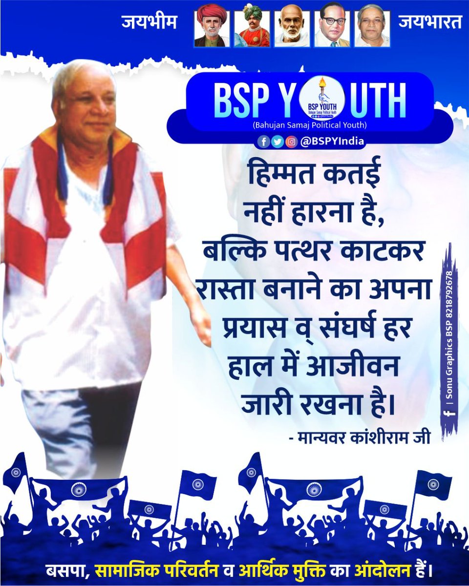 SomvirSingh_'s tweet photo. "समस्याएं अनेक हैं 
समाधान एक है" 'शासक बनो'
💙❤✌👏💙❤✌👏
"न्याय चाहिऐ तो शासक बनिऐ"
 
जय भीम जय फुले जय कांशीराम 💐 
#BahujanEktaMission #BSPY ✌
#BspYouth #BSPYouthReturn 
@TTPNewsOnline @BSPYIndia https://t.co/JsUftodKVQ
