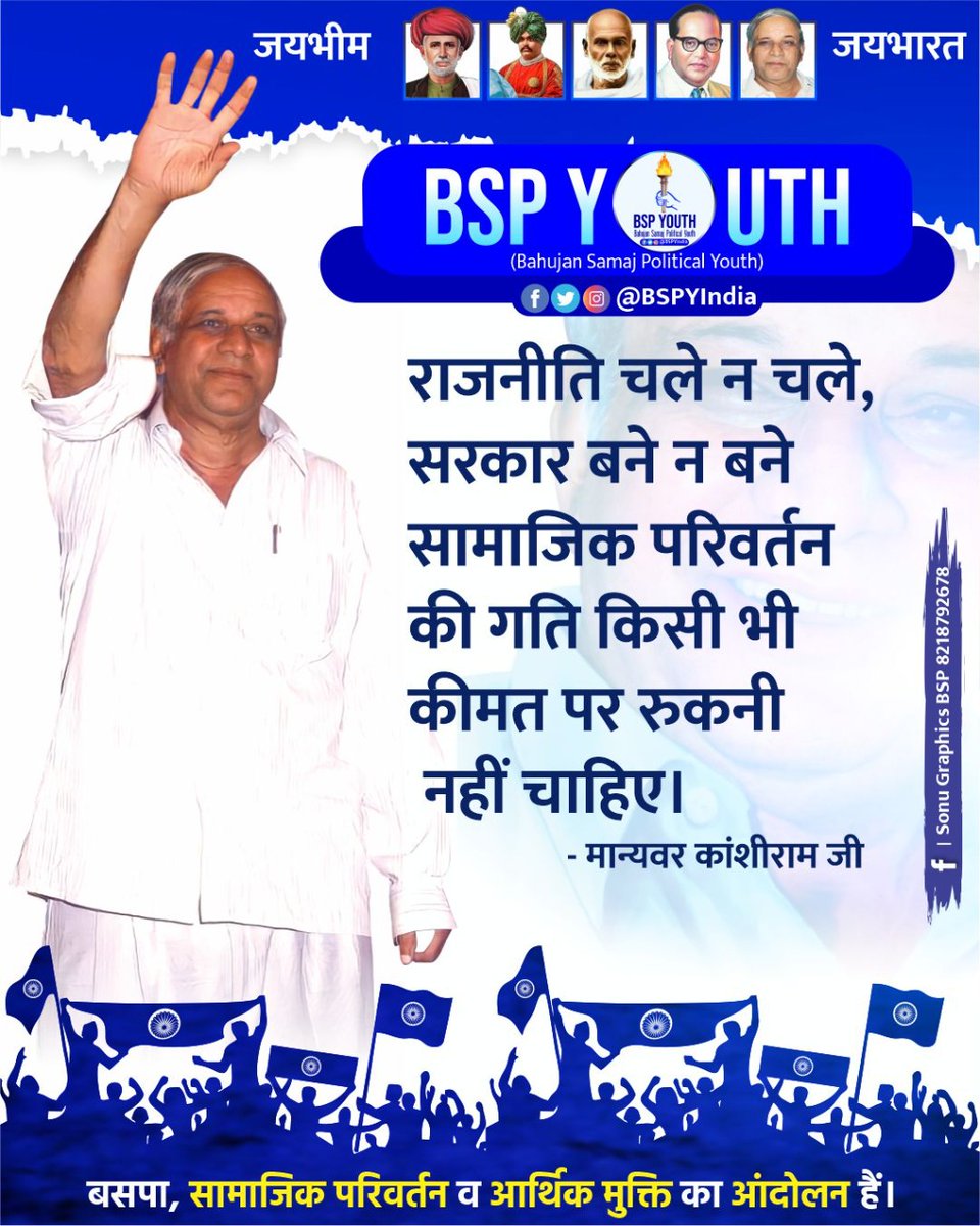 VPSinghSahay's tweet photo. "समस्याएं अनेक हैं 
समाधान एक है" 'शासक बनो'
💙❤✌👏💙❤✌👏
"न्याय चाहिऐ तो शासक बनिऐ"
 
जय भीम जय फुले जय कांशीराम 💐 
#BahujanEktaMission #BSPY ✌
#BspYouth #BSPYouthReturn 
@TTPNewsOnline @BSPYIndia https://t.co/OooUMrJTum