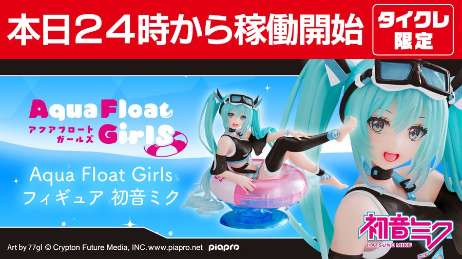 初音ミク フィギュア 3rd season winter ver.（タイクレ限定