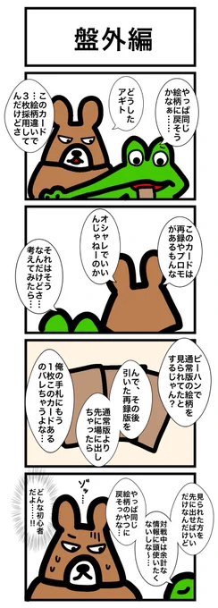 盤外編
#カードゲームうさぎ
#エピソード・ライ太 