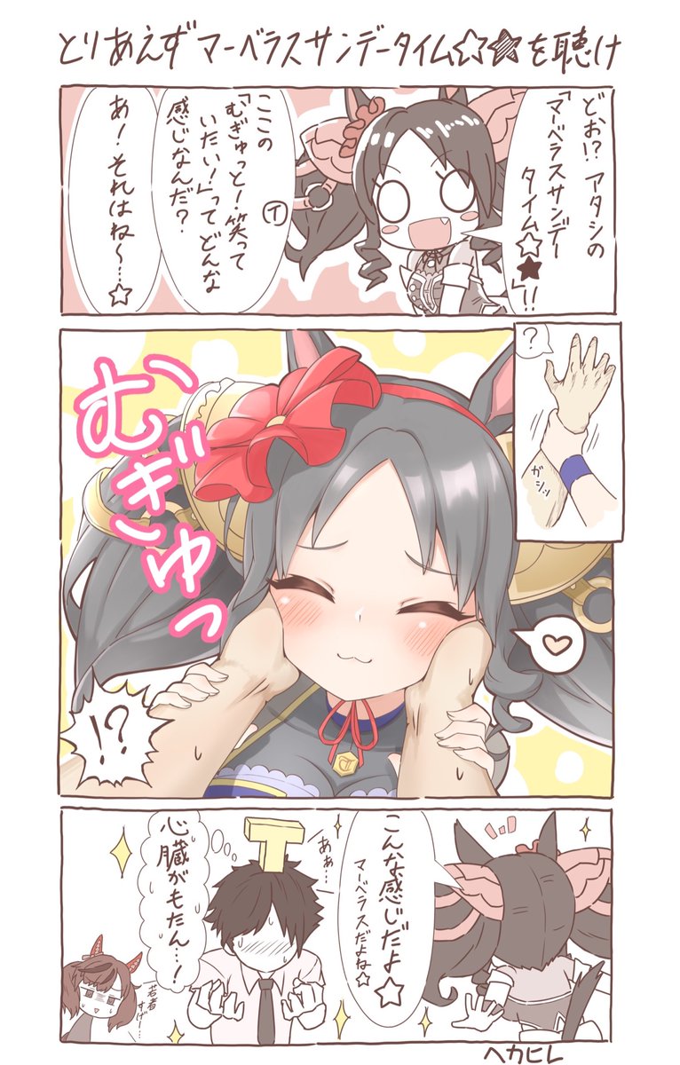 みんなもマーベラスサンデータイム☆★聴こうねっていう漫画
#ウマ娘 
#マーベラスサンデー 