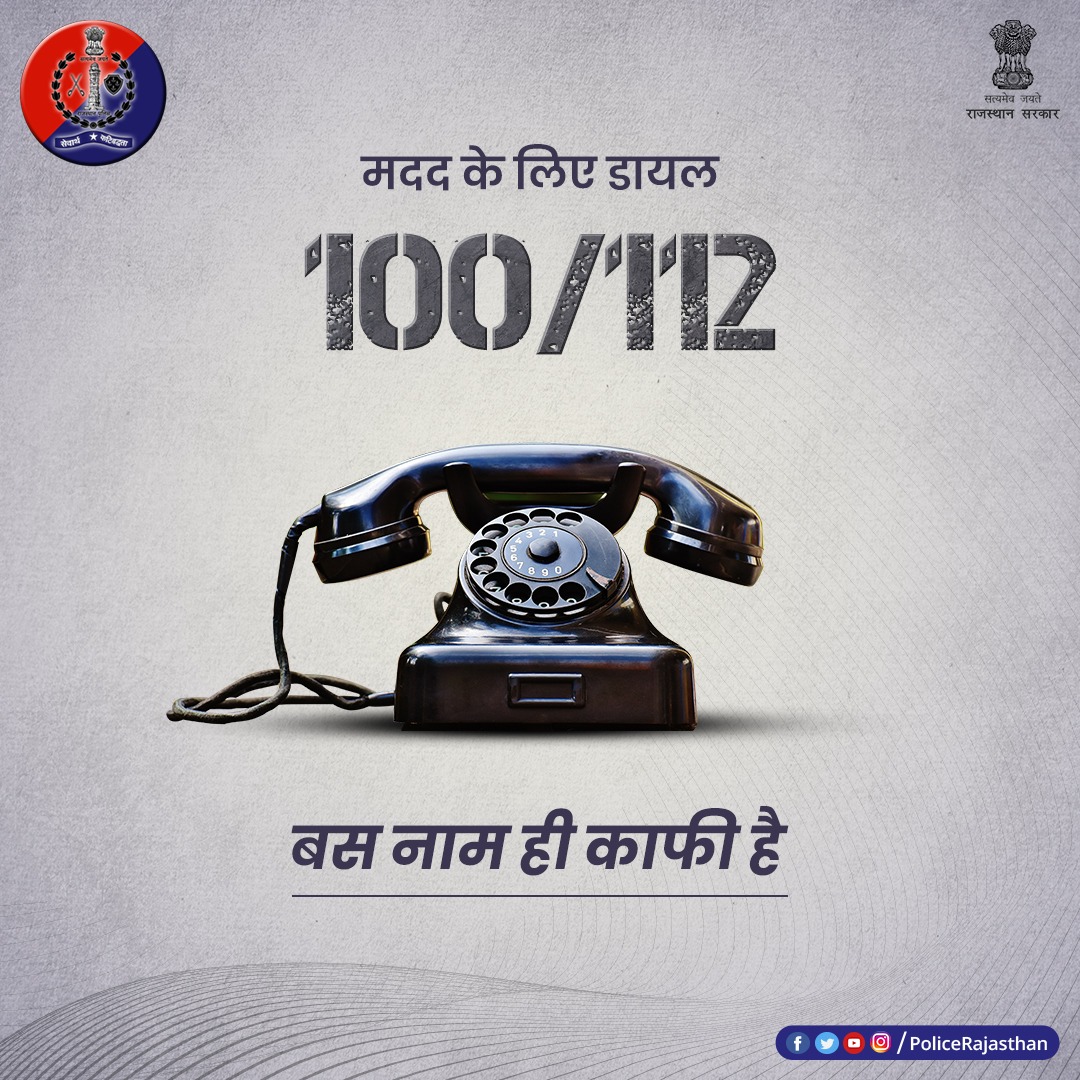 कोई भी अपराध हो या कोई #Emergency हो। जब कोई ना आए काम, तब सामने आता है बस एक नाम। 'डॉयल 100/112' है कई समस्याओं का बस एक समाधान। । कोटा शहर पुलिस सदैव आपकी सेवा में तत्पर। #Dial100 @KotaPolice @IgpKota #safekota