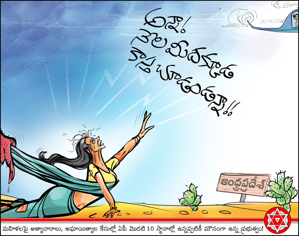 JanaSenaParty's tweet photo. మహిళపై అత్యాచారాలు, అఘాయిత్యాల కేసుల్లో ఏపీ మొదటి 10స్థానాల్లో ఉన్నప్పటికీ మౌనంగా ఉన్న ప్రభుత్వం! https://t.co/VJpzoWl4DS