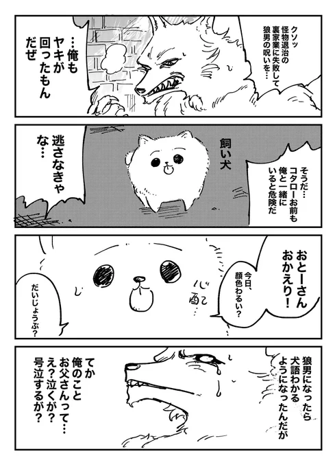 狼男になったら犬語解る様になったんだが① 
