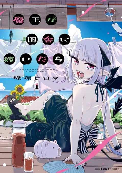 魔王が田舎に嫁いだら 1～3話がお読みになれます!

コミックウォーカー https://t.co/nGT7va6Tbr
ニコニコ静画 https://t.co/qWFeO7PmEm

1巻(9月26日発売)もデルヨ 