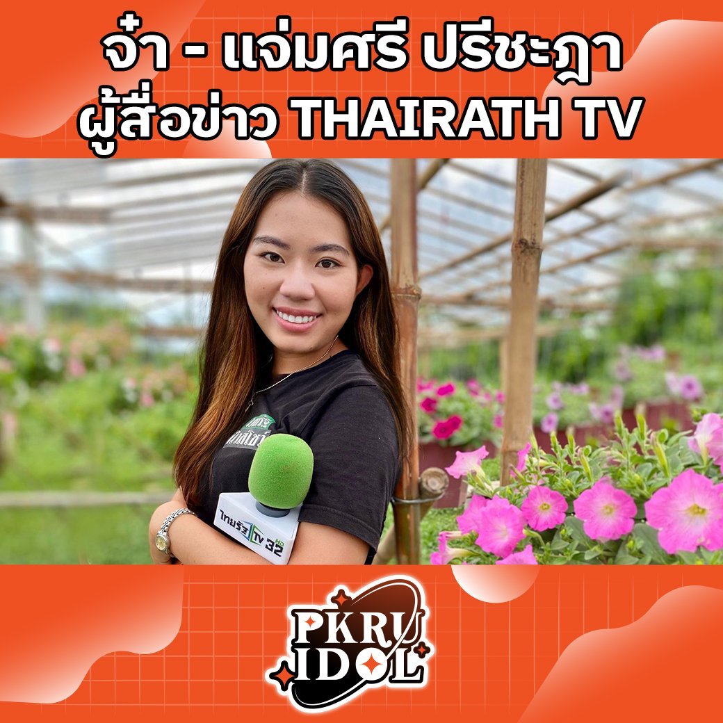 PKRU14's tweet photo. PKRU IDOL “จ๋า-แจ่มศรี ปรีชะฎา” ผู้สื่อข่��ว ThairathTV
PKRU IDOL ปฐมฤกษ์ ขอเปิดตัวด้วย “จ๋า-แจ่มศรี ปรีชะฎา” ผู้สื่อข่าวสถานีโทรทัศน์ไทยรัฐทีวี Thairath TV HD32 ศิษย์เก่าสาขาวิชาภาษาไทย #��ณะมนุษยศาสตร์และสังคมศาสตร์ #มหาวิทยาลัยราชภัฏภูเก็ต #ภูเก็ต https://t.co/ir4krC4y4Q