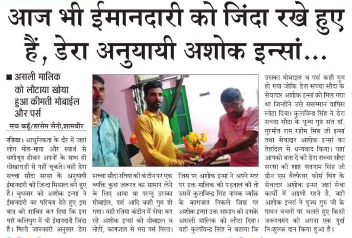 insanmini's tweet photo. Honesty is a virtue which defines human nature. With the inspiration of Saint Gurmeet Ram Rahim Ji,many volunteers of Dera Sacha Sauda are setting an example of honesty by returning the lost mobile, purse, gold, cash money etc to its owners.
#HonestyGoals https://t.co/1lSqp1WTjQ