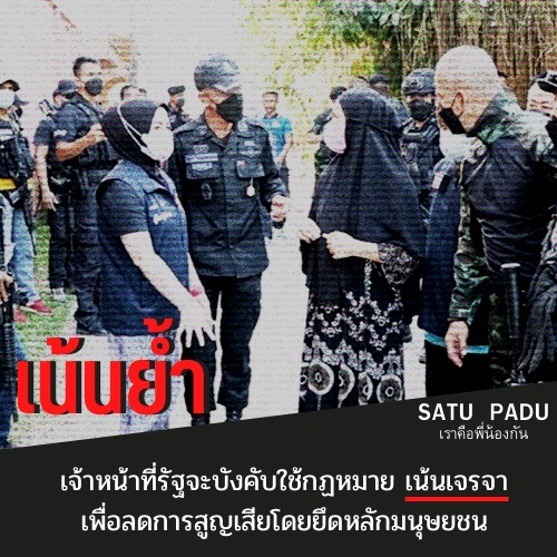 SANTISOOK2021's tweet photo. 🔻เน้นย้ำ เจ้าหน้าที่รัฐจะบังคับใช้กฏหมาย เน้นเจรจาเพื่อลดการสูญเสียโดยยึดหลักมนุษยชน
#SATUPADU #เราคือพี่น้องกัน https://t.co/VHJ8zRrn2E