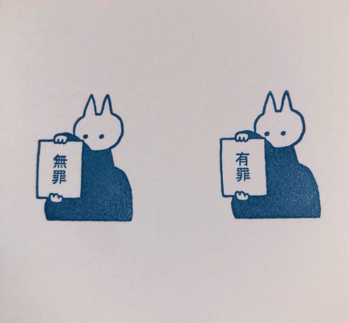 無罪、有罪ハンコも作りました。
こちらは改良の余地あり。 