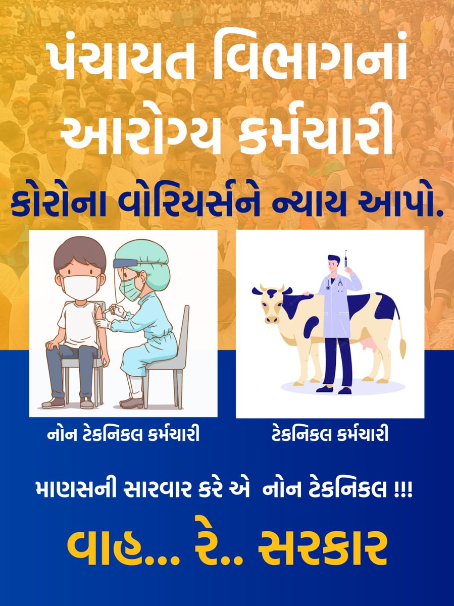 કોરોનાકાળ માં જયારે સમગ્ર દેશ ની જન્તા ઘરમાં હતી ત્યારે આજ કોરોના વૉરિયસે છેવાડાના માનવીના ઘરે જઈને સેવા કરી પોતાના પરિવાર ની ચિંતા કરિયા વગર. એમને ન્યાય ક્યારે મળશે?
#TechnicalCadreMphwFhw <a href="/PMOIndia/">PMO India</a> <a href="/narendramodi/">Narendra Modi</a> <a href="/CMOGuj/">CMO Gujarat</a> <a href="/CRPaatil/">C R Paatil</a> <a href="/BJP4Gujarat/">BJP Gujarat</a> <a href="/INCIndia/">Congress</a> <a href="/AAPGujarat/">AAP Gujarat</a> <a href="/WHO/">World Health Organization (WHO)</a> <a href="/JPNadda/">Jagat Prakash Nadda</a>