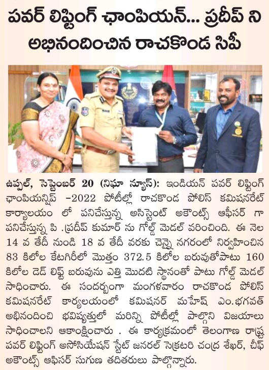 MalkajgiriCop's tweet photo. #CP_Rachakonda Sri. #Mahesh_Bhagwat_IPS, congratulated P. Pradeep Kumar who won #Indian_Powerlifting_Championship2022 working as #AssistantAccountsOfficer(AAO) in #RachakondaPoliceCommissionerate office. https://t.co/zQDzPnm12X