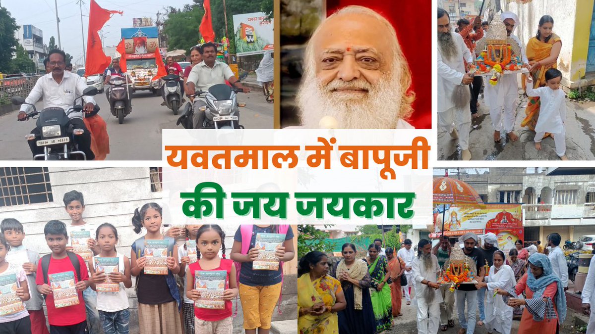 AshramJodhpur's tweet photo. यवतमाल में Sant Shri Asharamji Bapu की जय जयकार । बापू साधकों द्वारा जोरदार सुप्रचार । भक्तों की श्रद्धा देख सब हैरान।

https://t.co/MyfMfT7bIx https://t.co/AnVVZ2GsH4