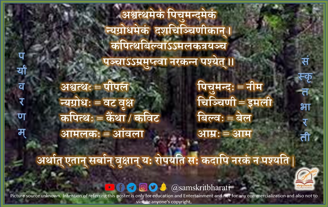 samskritbharati's tweet photo. अस्माकं संस्कृतिः पर्यावरणस्नेहिनी।

#पर्यावरण #environment #environmentallyfriendly #ecosystem #Sanskrit #संस्कृत #संस्कृतवार्ताः #वार्तावली #Sanskrit4Youth #sayyestosanskrit #जयतु_संस्कृतम् #जयतु_भारतम् #वन्दे_संस्कृतमातरम् https://t.co/Rv7ElslJxM
