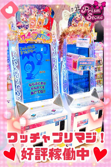 【テツ姉ぇ】＼🚃💎プワ～ン🎀💨／プリズムストーン東京駅店では、『プリティーリズム』1台、『プリパラ』1台、『ワッチャプリ