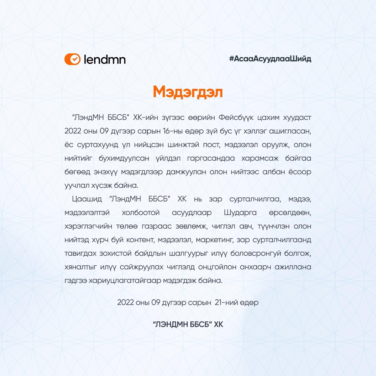 ЛендМН ББСБын зүй бус үг хэллэг ашигласан сурталчилгааны талаар ШӨХТГ-с шалгалт хийхэд тус сурталчилгааг устгаж, зөрчлийн үр дагаврыг арилгасан байх тул цаашид Зар сурталчилгааны тухай хуулийг зөрчихгүй байх талаар улсын байцаагчийн албан даалгавар хүргүүлж мэдэгдэл гаргууллаа.