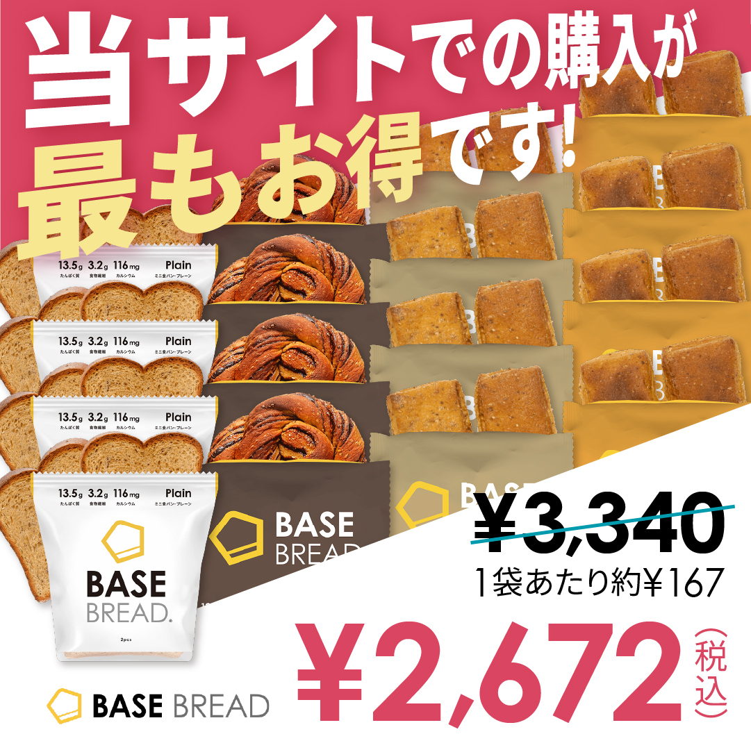 1食に必要な栄養素がとれる完全栄養パン【BASE BREAD】 16袋セット