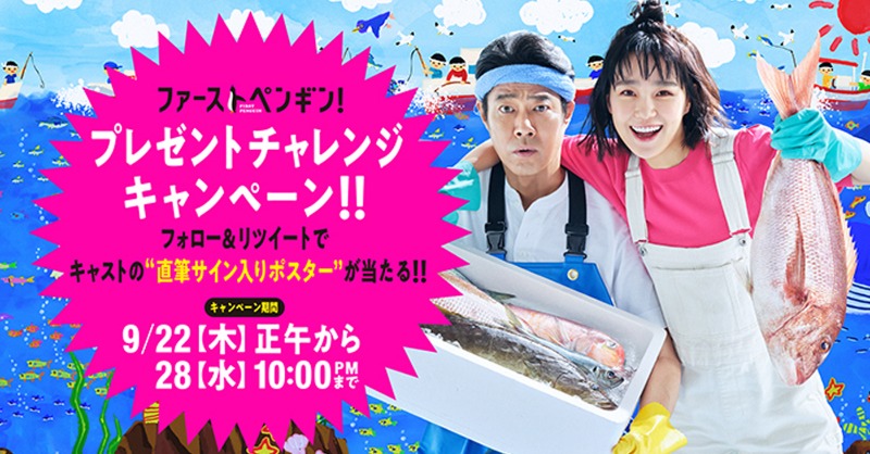 ntv_tanakasan's tweet photo. ＃ファーストペンギン！ スタート記念

／
＃ペンギンチャレンジ🐧 開催！
＼

フォロー&amp;RTで #奈緒 さん #堤真一 さんのサイン入りポスターを30名様にプレゼント🎁

🐟応募方法🐟
①@ntv_penguin をフォロー
②この投稿をRT　※引用RTは対象外です。
③🐧が結果をお届け