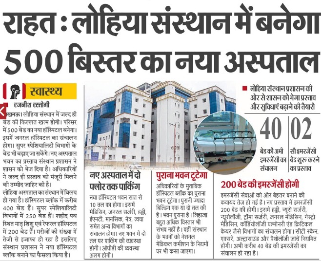 लोहिया संस्थान में बनेगा 500 बिस्तर का नया अस्पताल