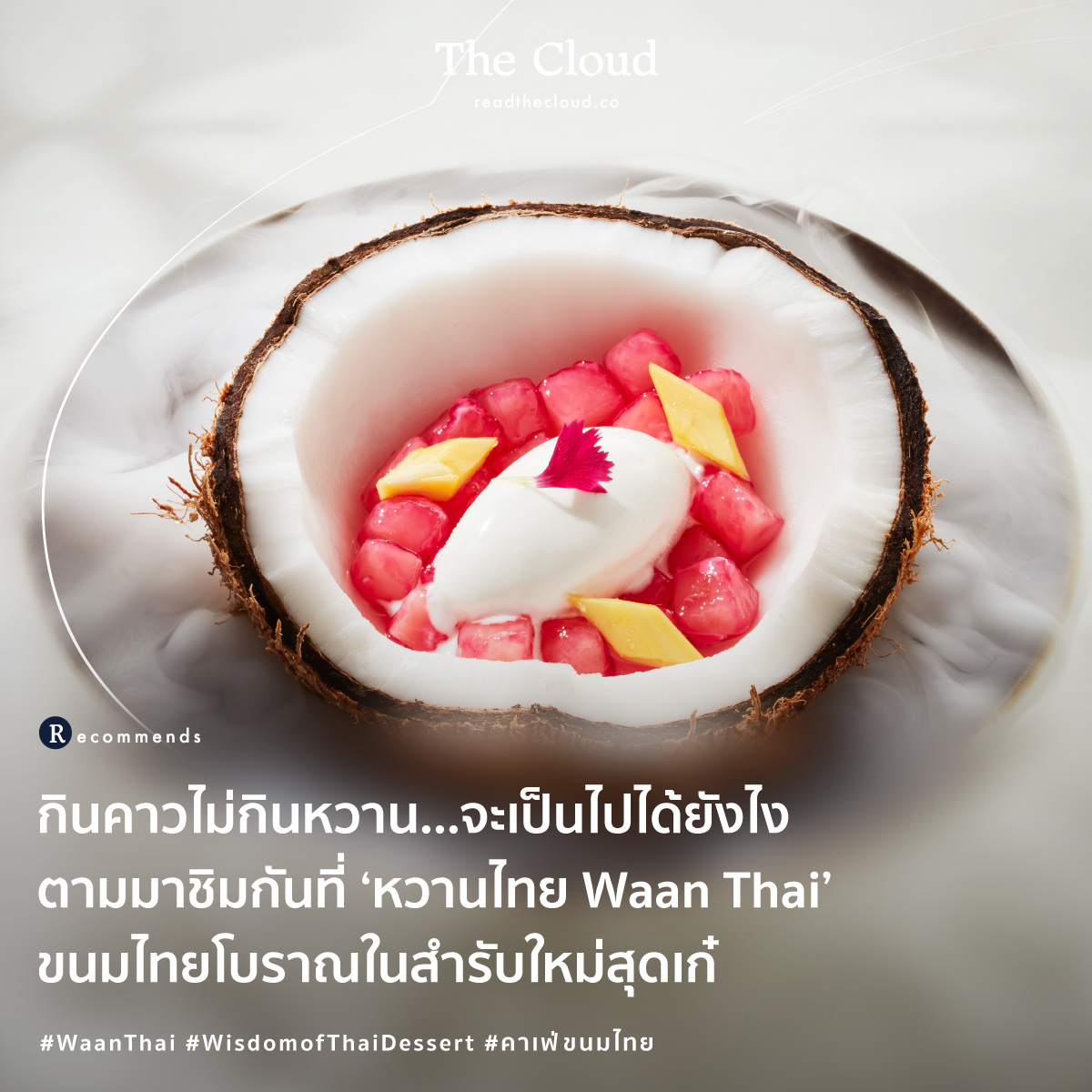 readthecloud's tweet photo. มีคาเฟ่เปิดใหม่เอาใจสา��หวาน สไตล์ Modern Thai Twist #ทองหล่อ ซอย 9 อย่างร้าน #หวานไทย #WaanThai ขนมหวานไทยโบราณ แบบยังคงรสชาติไทยแท้ดั้งเดิม ในรูปแบบที่เหนือจินตนาการ เปิดทุกวัน เวลา 11.00 - 17.00 น. #TheCloudRecommends https://t.co/6mpZwx4TC7