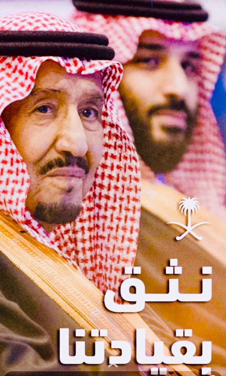 Sefal3z's tweet photo. من حقوق ولاة أمرنا علينا أن ندعو لهم بالتوفيق والعون والتسديد
قال سماحة الشيخ ابن باز رحمه الله تعالى(الدعاء لولي الأمر من أعظم الطاعات وأفضل القربات)
#عزة_وطن 
"اللهم وفق ولي أمرنا #الملك_سلمان_بن_عبدالعزيز بتوفيقك وأيده بتاييدك اللهم وفقه وولي عهده لما تحب وترضى ابنكم البار سعد https://t.co/y9K1E1KLaq