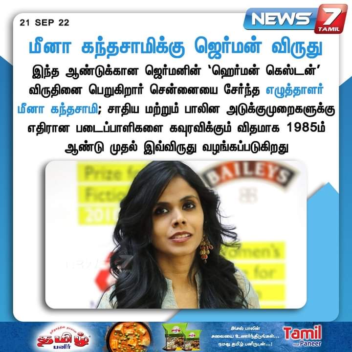 PondyCheSiva's tweet image. ஜெர்மனின் &apos;ஹெர்மன் கெஸ்டன் &apos;விருது பெறும் எழுத்தாளர் அக்கா மீனா கந்தசாமிக்கு அவர்களுக்கு நெஞ்சார்ந்த வாழ்த்துக்கள். 💙♥️😊.

இன்னும் ஏராளமான விருதுகள் பெற வாழ்த்துக்கள் அக்கா.
@meenakandasamy
#MeenaKandasamy | #HermannKesten | #Germany