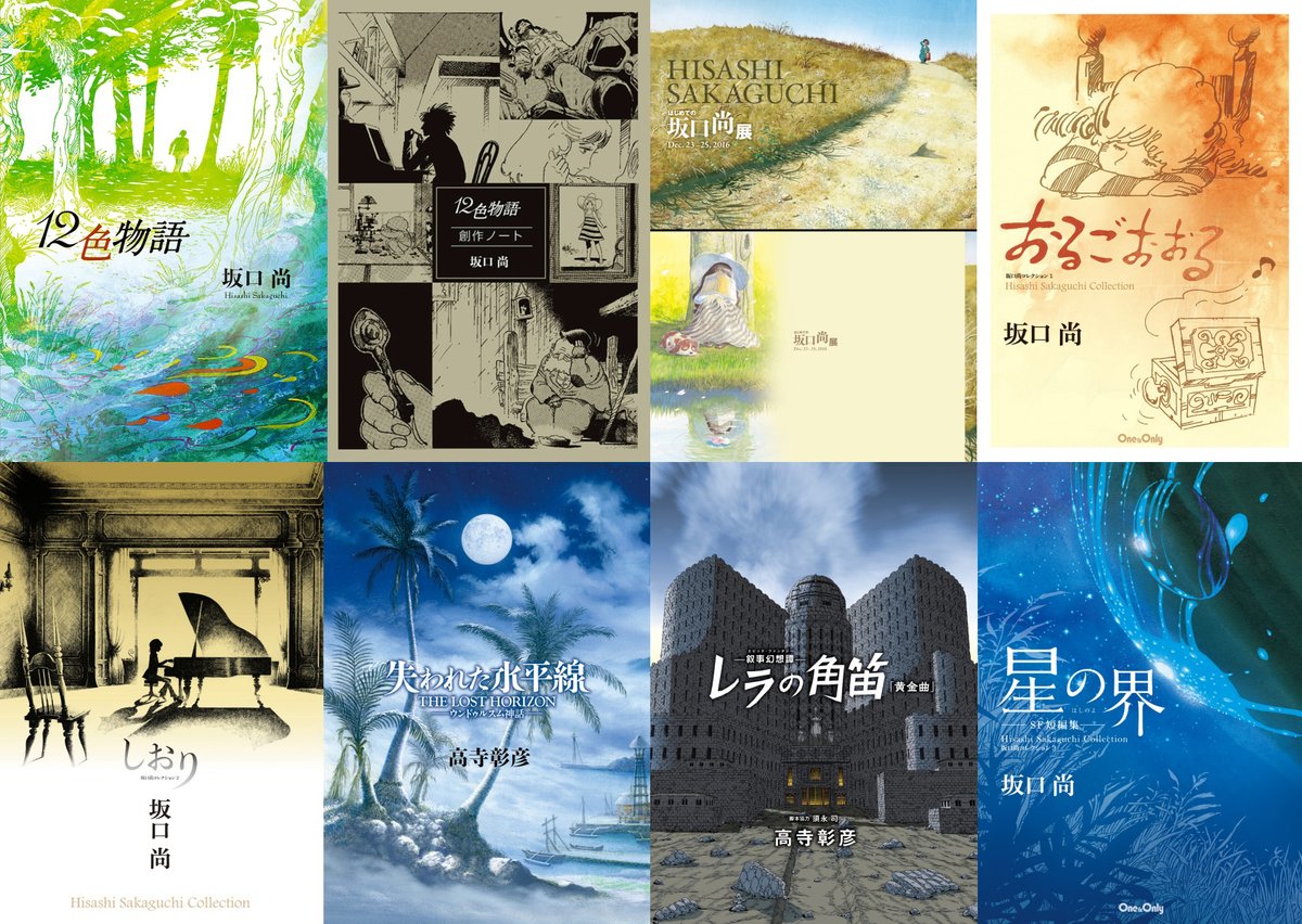 ☆初版set 坂口尚 12色物語 HISASHI SAKAGUCHI 【公式通販】