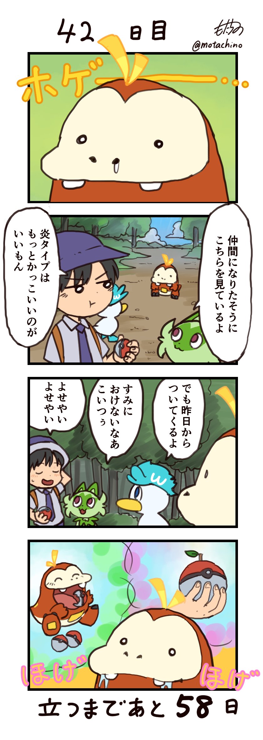 もたちの 100日後に立つネコ 42日目 食べれないよ ニャオハ立つな ポケモンsv ポケモン漫画 T Co Dk4mhlcr6l Twitter