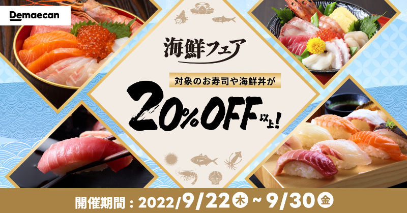 demaecan's tweet photo. ／
対象のお寿司や海鮮丼が20%OFF以上！😆✨
海鮮フェア本日スタート♪🍣
＼

⏰：9/22(木)～9/30(金)

おいしくて新鮮なお魚をぜひご自宅で♪

#出前館 で今すぐチェック！