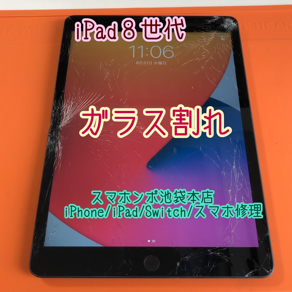 smahonpo's tweet photo. #iPad8 ガラス割れ修理！#iOS16 #不具合 対応中！ #iPad修理 #池袋 #郵送修理 #送料無料 
#企業公式秋のフォロー祭り
#企業公式相互フォロー祭り
#企業公式相互フォロー
https://t.co/Gsvkg6TL6Y https://t.co/uq6TJGSWA8
