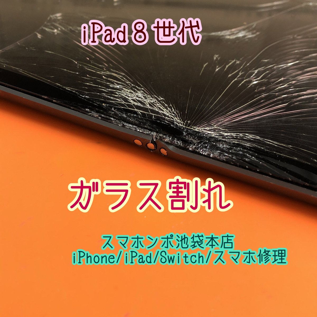 smahonpo's tweet photo. #iPad8 ガラス割れ修理！#iOS16 #不具合 対応中！ #iPad修理 #池袋 #郵送修理 #送料無料 
#企業公式秋のフォロー祭り
#企業公式相互フォロー祭り
#企業公式相互フォロー
https://t.co/Gsvkg6TL6Y https://t.co/uq6TJGSWA8