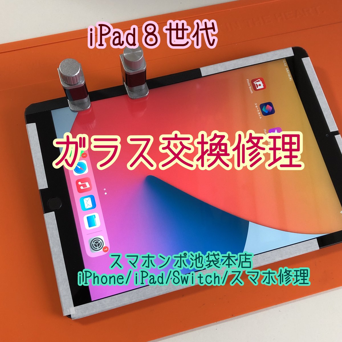 smahonpo's tweet photo. #iPad8 ガラス割れ修理！#iOS16 #不具合 対応中！ #iPad修理 #池袋 #郵送修理 #送料無料 
#企業公式秋のフォロー祭り
#企業公式相互フォロー祭り
#企業公式相互フォロー
https://t.co/Gsvkg6TL6Y https://t.co/uq6TJGSWA8