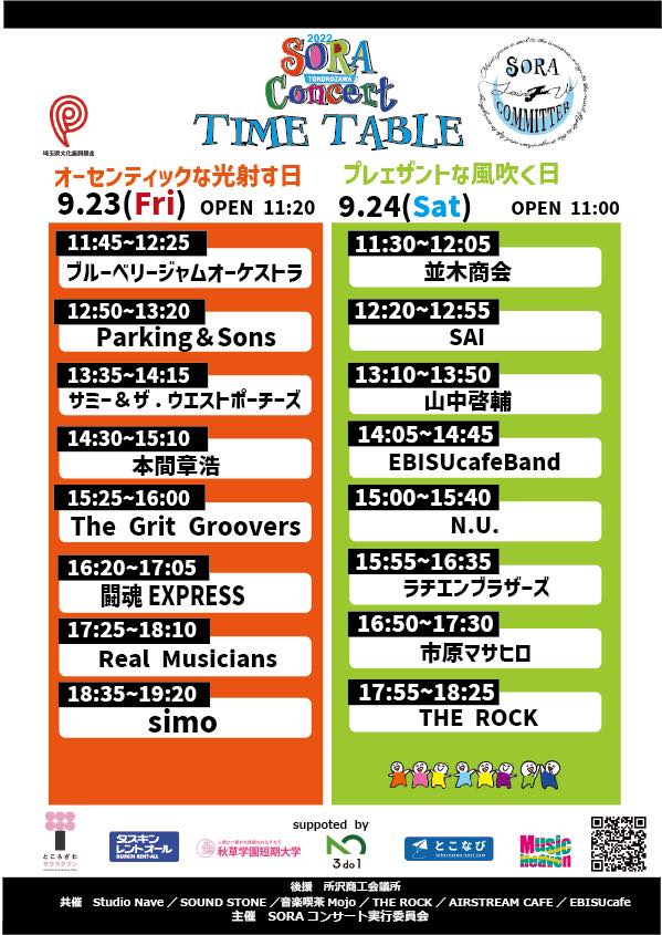 SORACONCERT's tweet photo. 【タイムテーブル変更のお知らせ】
タイムテーブルが一部変更となりました。
開催まで残り2日となりました！
１バンド減ってしまったことは残念ではありますが、皆様が楽しんで頂けるイベントになるよう、運営一同取り組んで参りますので、引続きよろしくお願い致します！ https://t.co/QPTKWVUXnz