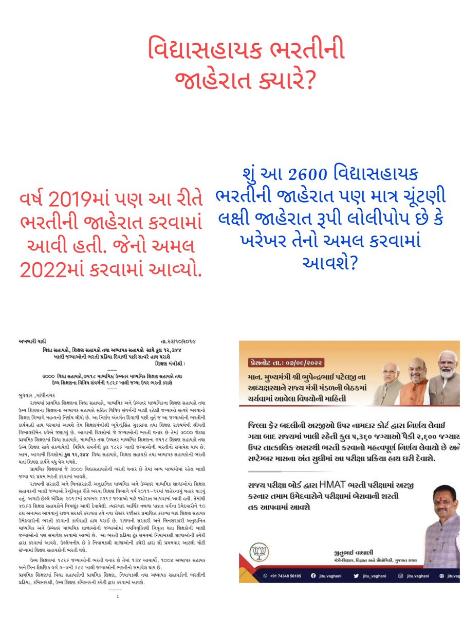 ઠેકાણાં નથી. હવે તો નામદાર કોર્ટનો નિર્ણય પણ આવી ગયો છે. છતાં ભરતી માટે કોઈ હલચલ નથી. ઉમેદવારોની આંખો દરરોજ સવારમાં વર્તમાન પત્રમાં #વિદ્યાસહાયક_ભરતીની જાહેરાત શોધે છે. તેમના ભવિષ્ય-લાગણી સાથે રમત ક્યાં સુધી?
<a href="/Bhupendrapbjp/">Bhupendra Patel</a>
<a href="/jitu_vaghani/">Jitu Vaghani</a>
<a href="/OfficeOf_JV/">Office Of Jitu Vaghani</a>
@kpvaghelabj
<a href="/ramanlalvora/">Ramanlal Vora</a>