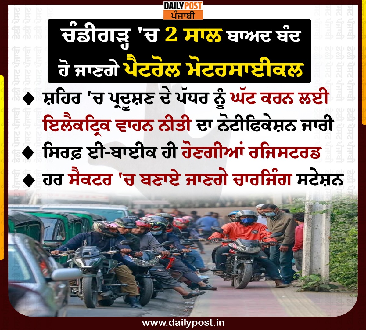 dailypostpunjab's tweet photo. ਚੰਡੀਗੜ੍ਹ 'ਚ 2 ਸਾਲ ਬਾਅਦ ਬੰਦ ਹੋ ਜਾਣਗੇ ਪੈਟਰੋਲ ਮੋਟਰਸਾਈਕਲ
#Chandigarh #Punjab #Reduce #PollutionLevels #Notification #Issued #ElectricVehiclePolicy #EBikes #Registered #ChargingStations #Built #Every #Sector #Dailypostpunjabi https://t.co/Ar3R4mtzVI
