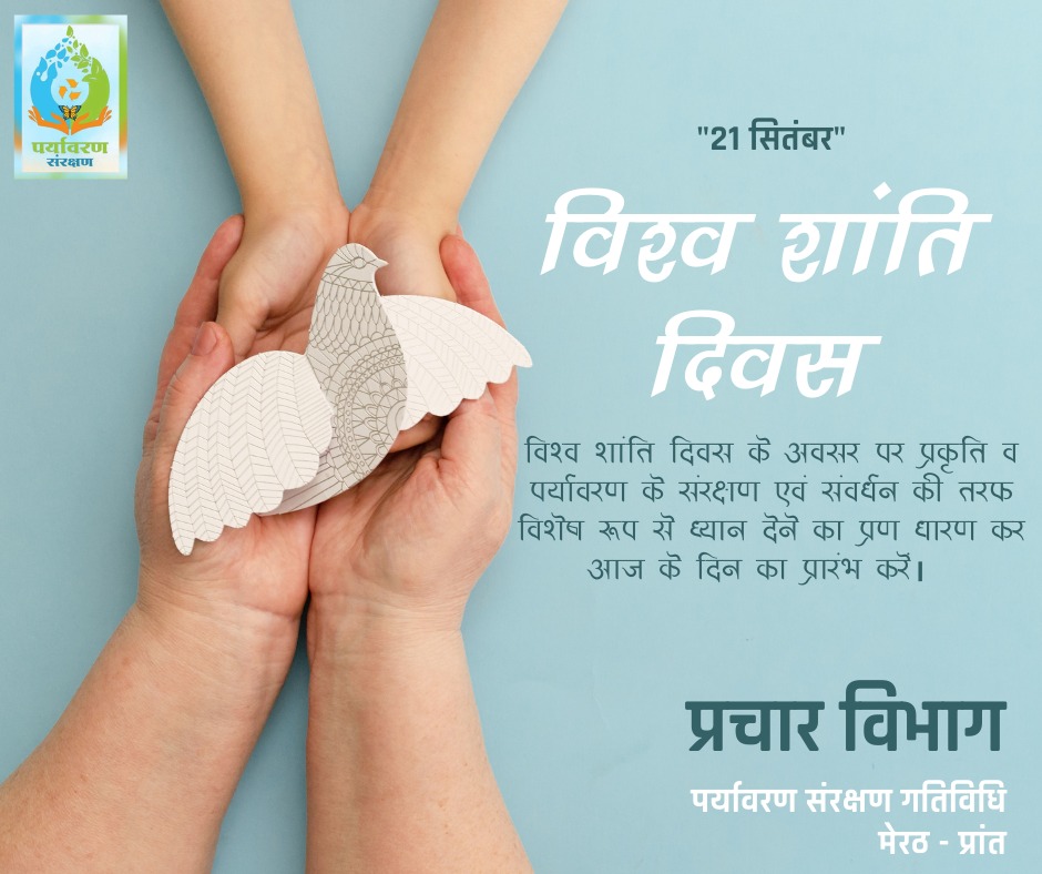 विश्व शांति दिवस के अवसर पर प्रकृति व पर्यावरण के संरक्षण एवं संवर्धन की तरफ विशेष रूप से ध्यान देने का प्रण धारण कर आज के दिन का प्रारंभ करें।  

#internationaldayofpeace2022