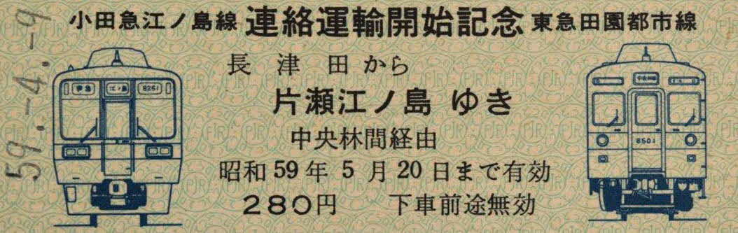 金沢を愛した男 １２０ 湘南電鉄展で展示しなかった特徴のある切符を紹介します 昭和59年の小田急江ノ島線東急田園都市線連絡運転開始記念の 記念切符です もう一つの大型硬券は東急田園都市線にあるかわいい花の名前の駅名切符です 金沢文庫 鉄道 切符 小田急