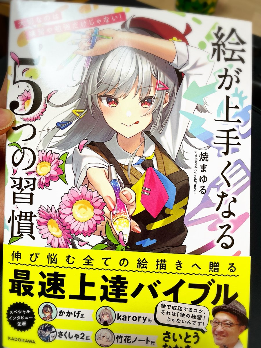 焼まゆるさん著『大切なのは練習や勉強だけじゃない! 絵が上手くなる5つの習慣』

ご献本いただきました!約250ページの大ボリューム!!
読み応えがものすごいです!!!
帯右下に、おじさんが映ってますが、それは気にしないで下さーい🍀💦

https://t.co/EALN4zc9lg 