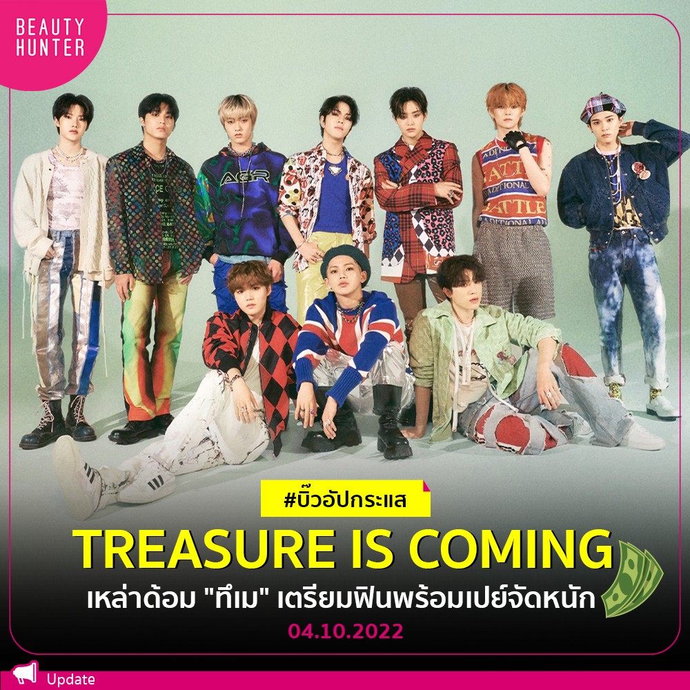 BeautyHunter_TH's tweet photo. #บิ๊วอัปกระแส 💗 วี๊ดดดดด ไม่ต้องเฝ้ารอคัมแบ๊ค !!
เพราะมาแน่ ด้อม "ทึเม" เตรียมเงินเปย์เลยค่าาาา เพื่อผู้ชายเราทำได้ ✨
.
#TREASURE #K-pop #YG #ทึเม #BHPoPs
#treasura #เทรเชอร์ #YGEntertainment https://t.co/m95NOVa2fb