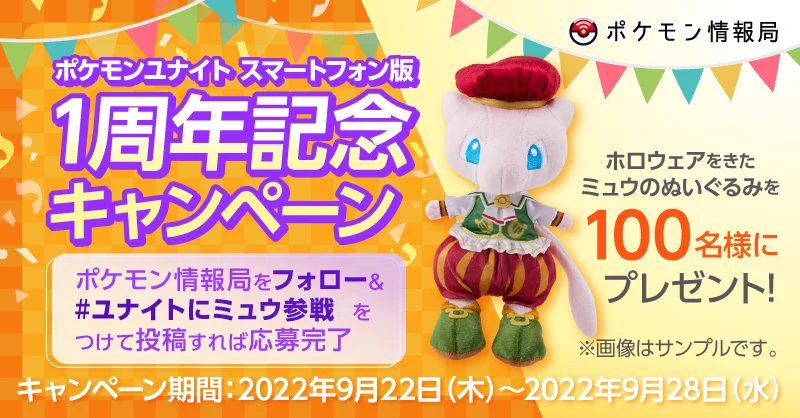 ポケモンユナイト 1周年記念 エレガント衣装 ミュウ ぬいぐるみ 公式】ポケモン情報局 on X: 
