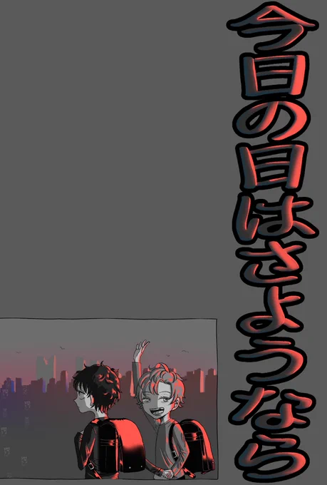 今日の日はさようなら 3年程前に発行したどひふ世界滅亡です。まだ少量部数残ってるのですが今後イベント参加する目処が立っていないためweb再録させていただきます。お手にとってくださった方ありがとうございました。(1/5)