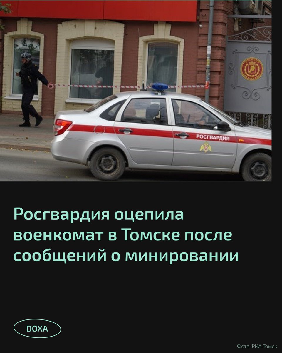 Росгвардия оцепила военкомат в Томске после сообщений о минировании. Об этом сообщает издание «РИА Томск». 

По их данным, росгвардейцы просят прохожих обходить здание, а идти по тротуару вдоль военкомата запрещено.