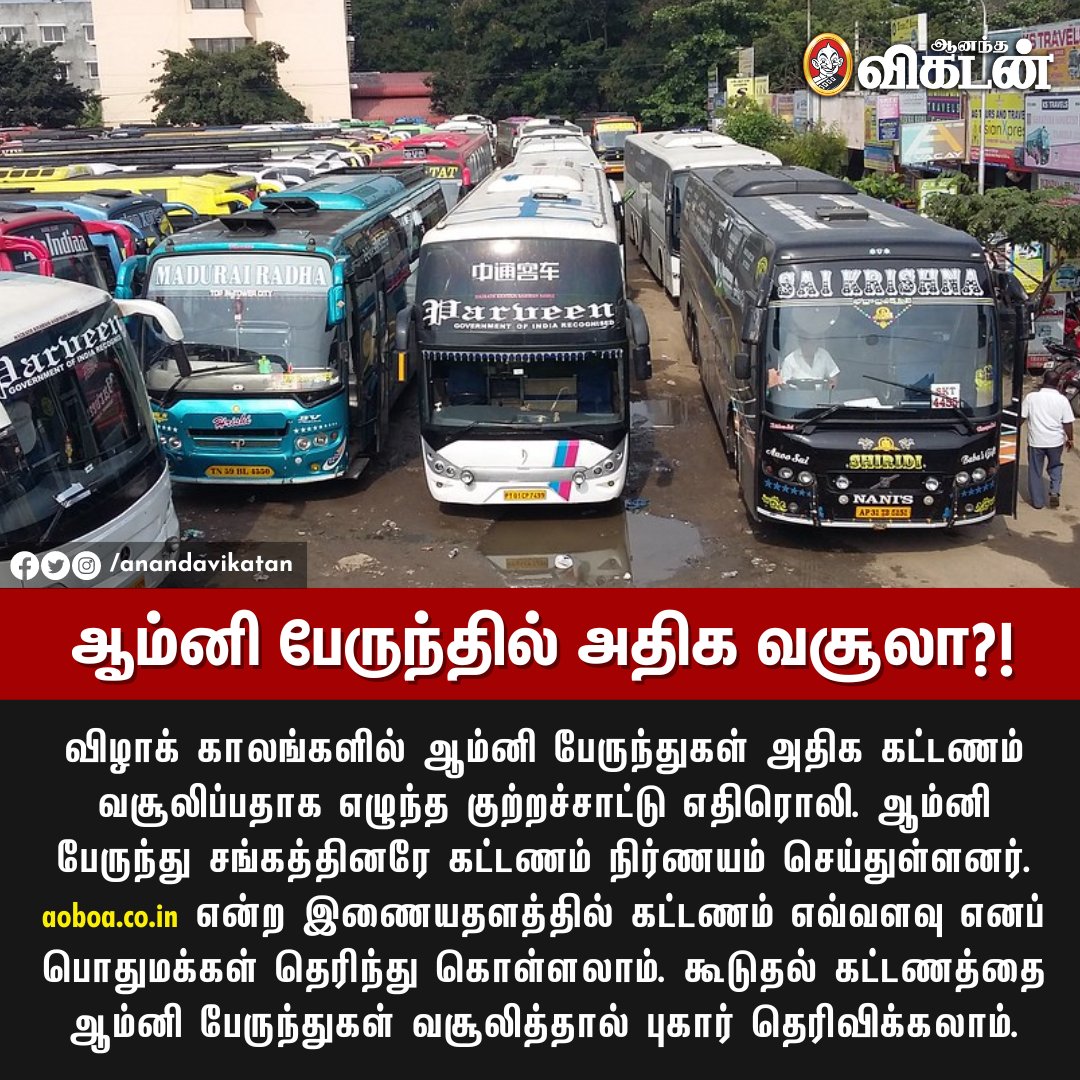 AnandaVikatan's tweet photo. ஆம்னி பேருந்து சங்கத்தினரே கட்டணம் நிர்ணயம் செய்துள்ளனர்.

👉🏻: https://t.co/foYoSRlCOf என்ற இணையதளத்தில் கட்டணம் எவ்வளவு எனப் பொதுமக்கள் தெரிந்து கொள்ளலாம்.

#OmniBus | #AVNewsByte https://t.co/1zTrTRWOK4