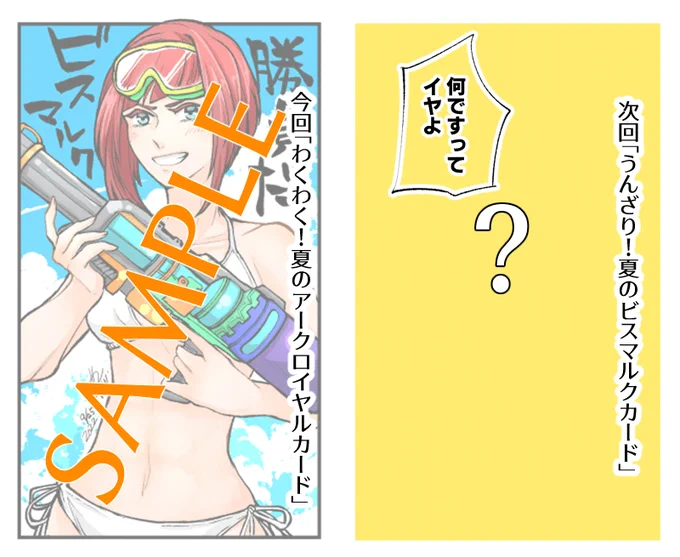 (2/5)【特典(おまけ)】
現地・委託共に『わくわく!夏のアークロイヤルカード』が一冊につき一枚付きます。今後発行予定の二冊目には『うんざり!夏のビスマルクカード』が付く予定です。
※委託をご利用される方は【特典あり】【特典なし】の選択に気をつけて下さい。今回は沢山用意しましたよー! 