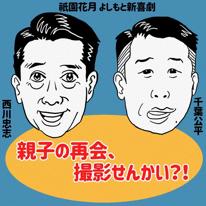 昨日から始まったよしもと祇園花月での西川忠志さん千葉公平さんリーダー週で
作と演出させてもらってます📖
26日(月)までやってますので是非とも観に来てくださいー!
イラスト勝手に描かせてもらいました📣
#新喜劇 #お笑い 