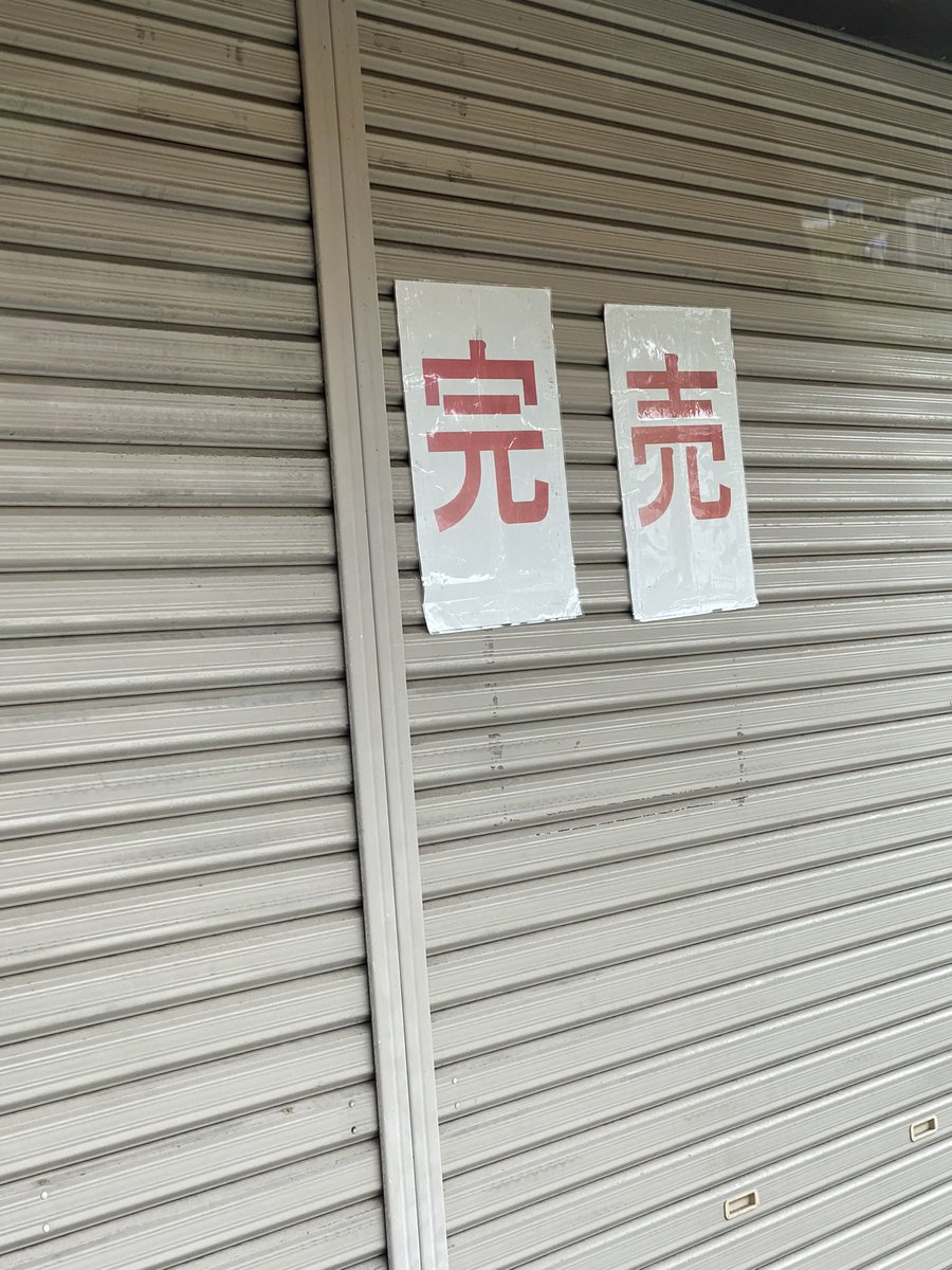 9/14に利府の引俊梨園行って休みでこの予定表出てたから写真撮って、よし、21日営業だなって、今日子供保育園預けて高速ぶっとばして行ったらこうなってた。マジただのお金かかるドライブだった。もう行かん。臨月の妊婦にはきつい。