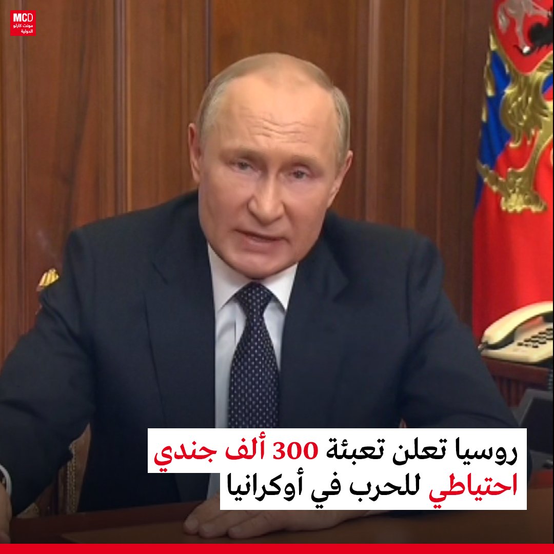 derradjihafid's tweet photo. هل نحن على أعتاب حرب عالمية ثالثة بعد إعلان #بوتين التعبئة العسكرية " الجزئية " في الحرب ضد #أوكرانيا ؟؟ https://t.co/r2Hfj4VsyB