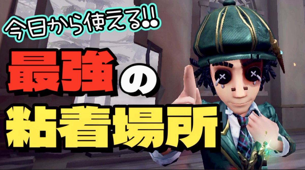 ChannelTaro's tweet photo. UPしました！今回のは初心者でも今日から使えるやつなんでぜひ覚えてみてください！

【第五人格】初心者でも今日から練習なしで使える最強の粘着ポジを教えよう!!【identityV】 https://t.co/DGlM92n4Dq 
＃第五人格
＃探鉱者 https://t.co/bZGbnIBVdm
