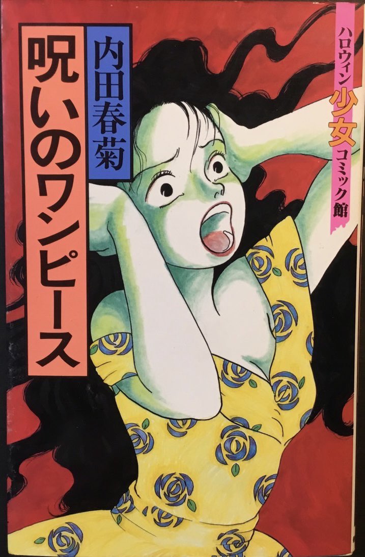 多彩な活動で知られる内田春菊さんは少女ホラーでも才気あふれる作品を