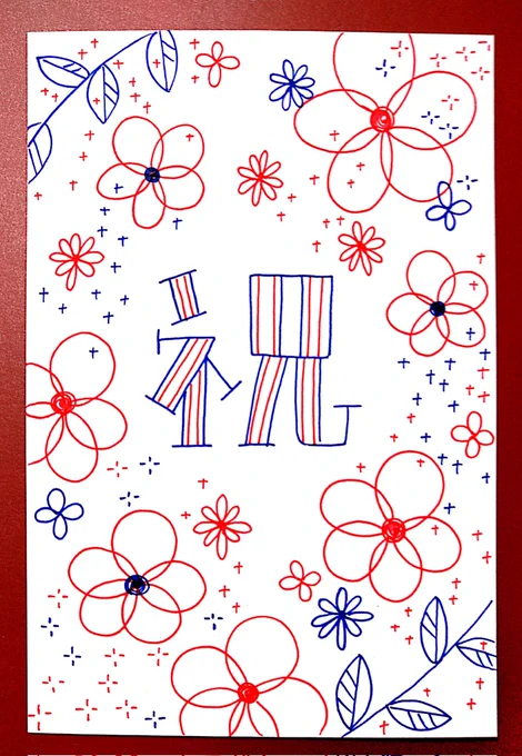 pentelのプラマンで書いた㊗️。力の入れ加減で太い線細い線になるの良すぎる。 